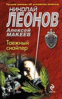 Николай Леонов, Алексей Макеев  - Таежный снайпер