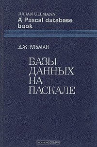 Джеффри Дэвид Ульман - Базы данных на Паскале