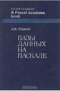 Базы данных на Паскале