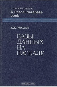 Джеффри Дэвид Ульман - Базы данных на Паскале