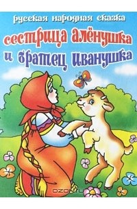  - Сестрица Аленушка и братец Иванушка