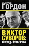 Дмитрий Гордон - Виктор Суворов. Исповедь перебежчика