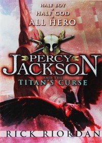 Рик Риордан - Percy Jackson and the Titan's Curse