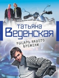 Татьяна Веденская - Рыцарь нашего времени