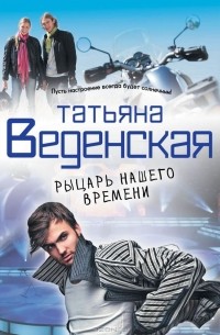 Рыцарь нашего времени