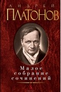 Андрей Платонов - Малое собрание сочинений (сборник)
