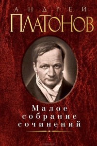 Андрей Платонов - Малое собрание сочинений (сборник)