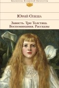 Зависть. Три Толстяка. Воспоминания. Рассказы