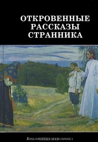 без автора - Откровенные рассказы странника