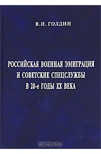 Российская военная эмиграция и советские спецслужбы в 20-е годы XX века