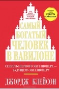 Джорж Сэмюэль Клейсон - Самый богатый человек в Вавилоне