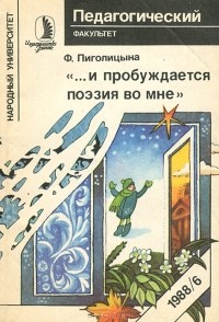 Фаина Пиголицына - "…И пробуждается поэзия во мне"