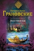 Евгения и Антон Грановские - Лицо в темной воде