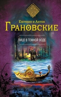 Евгения и Антон Грановские - Лицо в темной воде