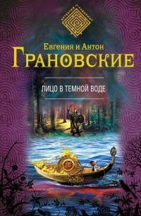 Евгения и Антон Грановские - Лицо в темной воде