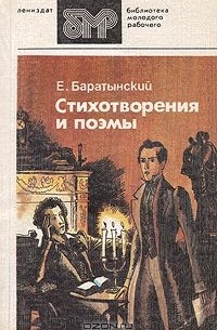 Евгений Баратынский - Е. Баратынский. Стихотворения и поэмы