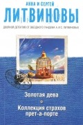 Анна Литвинова, Сергей Литвинов - Золотая дева. Коллекция страхов прет-а-порте (сборник)