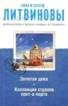 Анна Литвинова, Сергей Литвинов - Золотая дева. Коллекция страхов прет-а-порте (сборник)