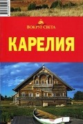 Елена Стамбулян - Карелия. Путеводитель