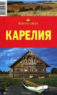 Елена Стамбулян - Карелия. Путеводитель