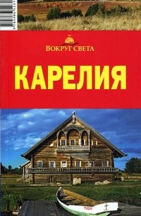 Елена Стамбулян - Карелия. Путеводитель