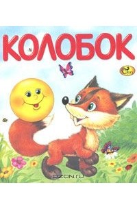 Константин Ушинский - Колобок