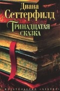 Диана Сеттерфилд - Тринадцатая сказка