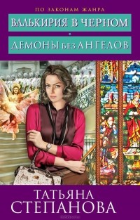 Татьяна Степанова - Валькирия в черном. Демоны без ангелов (сборник)