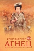 Кристофер Мур - Агнец. Евангелие от Шмяка