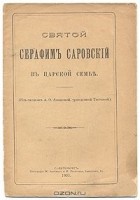 Анна Тютчева - Святой Серафим Саровский в царской семье