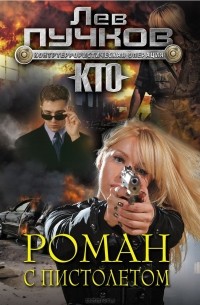 Лев Пучков - Роман с пистолетом