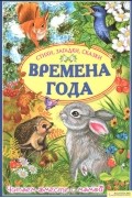 Времена года. Стихи, загадки, сказки