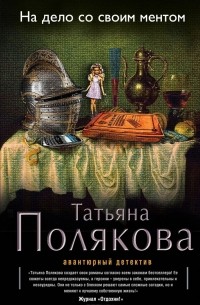 Татьяна Полякова - На дело со своим ментом