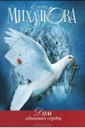 Елена Михалкова - Дом одиноких сердец