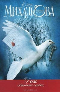 Елена Михалкова - все книги по циклам и сериям | Книги по порядку