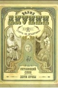Смерть на брудершафт. Летающий слон. Дети Луны