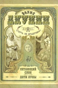 Борис Акунин - Смерть на брудершафт. Летающий слон. Дети Луны (сборник)