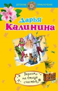 Дарья Калинина - Верхом на птице счастья