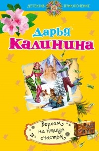 Дарья Калинина - Верхом на птице счастья