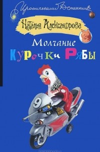 Молчание Курочки Рябы