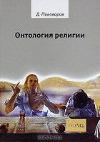 Даниил Пивоваров - Онтология религии