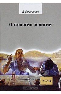 Даниил Пивоваров - Онтология религии