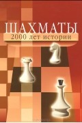 Шахматы. 2000 лет истории