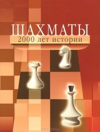  - Шахматы. 2000 лет истории