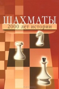 Шахматы. 2000 лет истории