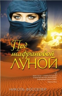 Николь Фосселер - Под шафрановой луной