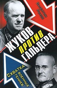 Валентин Рунов - Жуков против Гальдера. Схватка военных гениев