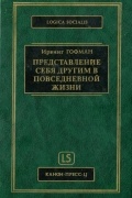 Ирвинг Гофман - Представление себя другим в повседневной жизни