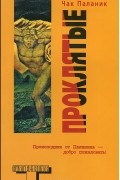 Чак Паланик - Проклятые