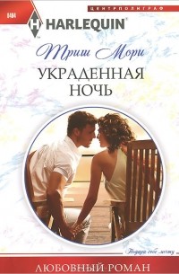 Триш Мори - Украденная ночь